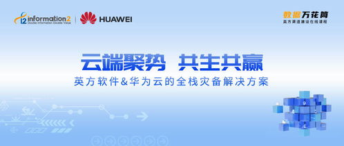 破除“云焦慮”，英方軟件攜手華為云打造全棧災備解決方案